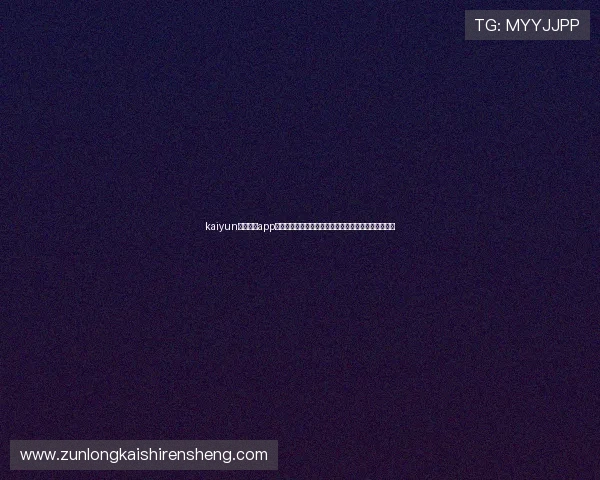 kaiyun体育官网app下载助力用户第一时间掌握世界杯最新赛况与精彩瞬间 kaiyun体育官网app下载助力用户第一时间掌握世界杯最新赛况与精彩瞬间