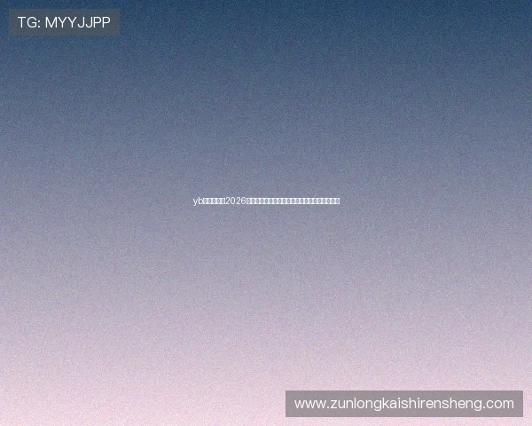 yb亚博体育：2026世界杯观赛指南：最佳观看渠道与赛事直播安排