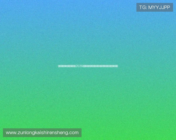 九游体育在线地址带你直击2026年世界杯现场,第一时间获取比赛最新资讯和精彩报道 九游体育在线地址带你直击2026年世界杯现场,第一时间获取比赛最新资讯和精彩报道